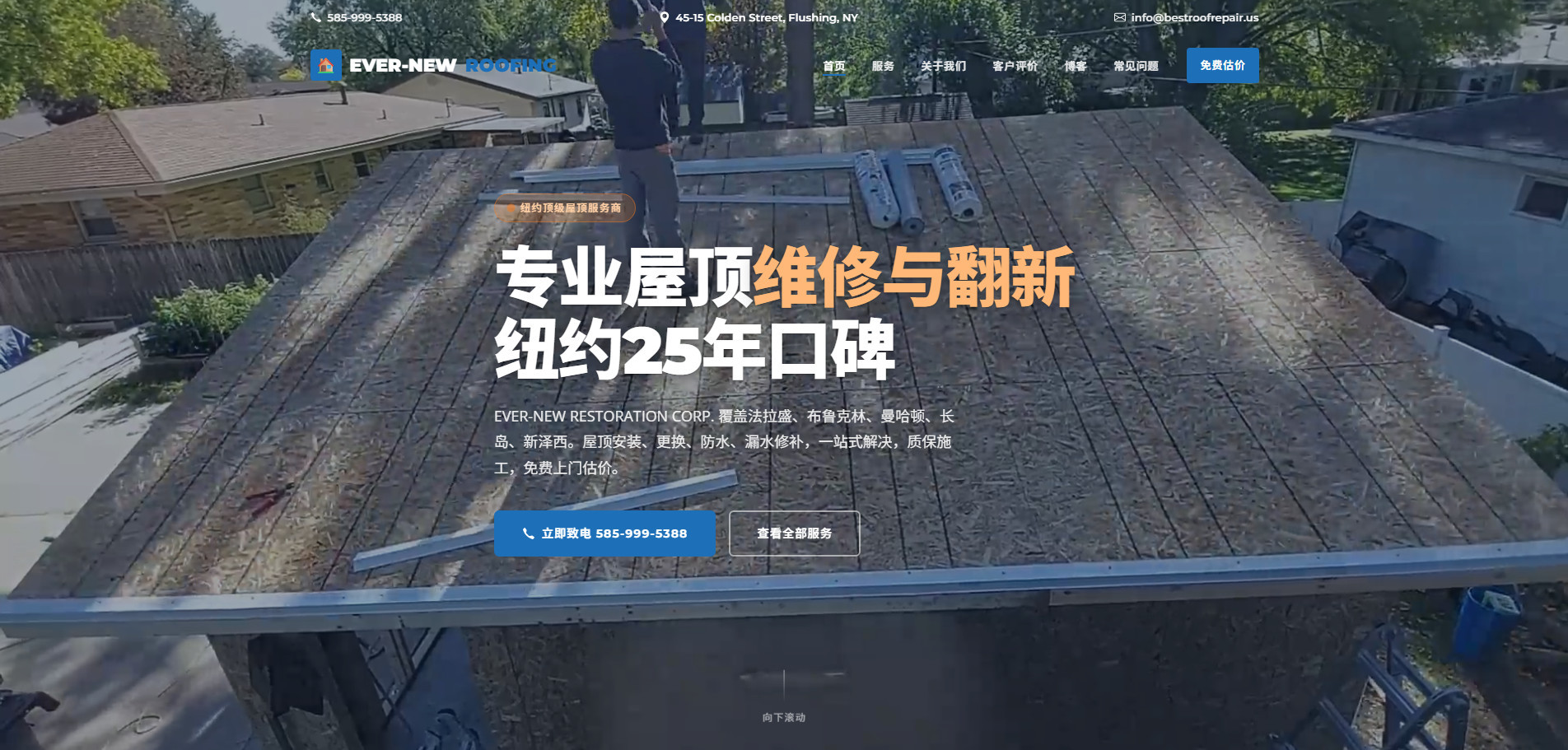 纽约屋顶维修-EVER-NEW ROOFING